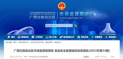 广西壮族自治区市场监督管理局发布2023年第34期食品安全监督抽检信息通告，信息技术咨询服务助力监管升级
